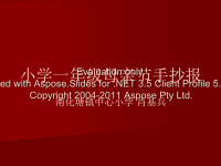 小学一年度级母亲节手抄报.ppt
