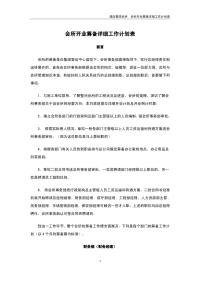 酒店管理会所 会所开业筹备详细工作计划表.pdf