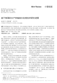 2009基于微藻的水产养殖废水处理技术研究进展.pdf