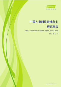 iResearch-2013年中国儿童网络游戏行业发展研究报告.pdf