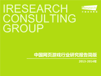 iResearch-2013-2014年中国网页游戏行业研究报告简版.pdf