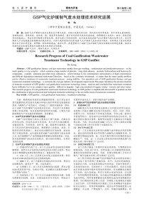 GSP气化炉煤制气废水处理技术研究进展.pdf