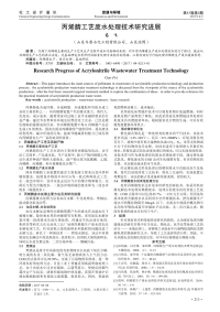 丙烯腈工艺废水处理技术研究进展.pdf