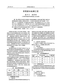 农药废水处理工艺.pdf