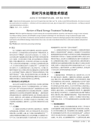 农村污水处理技术综述.pdf