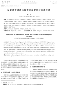 加氢装置塔底热油泵波纹管密封结构改造.pdf