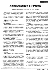 合成制药废水处理技术研究与进展.pdf