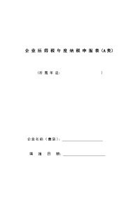 企业所得税年度的纳税申报表（A类）.doc