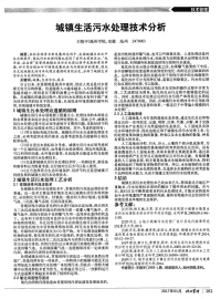 城镇生活污水处理技术分析.pdf