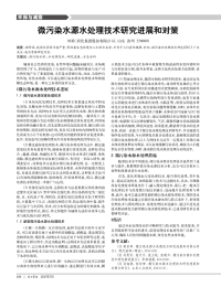 微污染水源水处理技术研究进展和对策.pdf