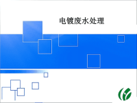 电镀废水处理技术资料2014-08-15.ppt