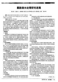 氯酚废水处理研究进展.pdf