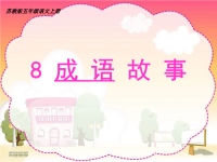 苏教版小学五年级上册语文《成语故事》实用课件.ppt