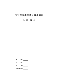 专业技术人员继续教育心得体会.doc