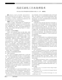 浅论石油化工污水处理技术.pdf