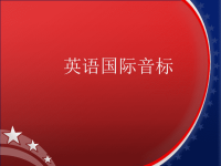英语音标学习分享(元音辅音音标和练习题).ppt