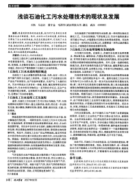 浅谈石油化工污水处理技术的现状及发展.pdf