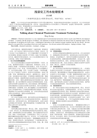 浅谈化工污水处理技术.pdf