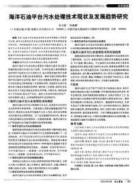 海洋石油平台污水处理技术现状及发展趋势研究.pdf