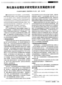 焦化废水处理技术研究现状及发展趋势分析.pdf