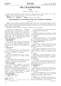 煤化工废水处理技术综述.pdf