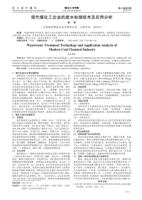 现代煤化工企业的废水处理技术及应用分析.pdf