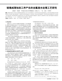 玻璃减薄蚀刻工序产生的含氟废水处理工艺研究.pdf