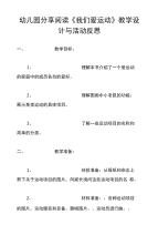 幼儿园分享阅读《我们爱运动》教学设计与活动反思.doc