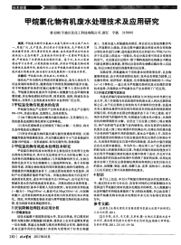 甲烷氯化物有机废水处理技术及应用研究.pdf