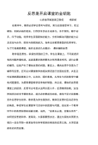 教育教学论文 反思是开启课堂的金钥匙.doc