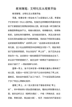 教育随笔：文明礼仪从观察开始.doc