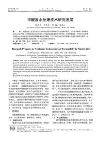 甲醛废水处理技术研究进展.pdf