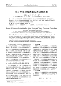 电子水处理技术的应用研究进展.pdf