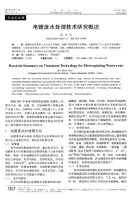 电镀废水处理技术研究概述.pdf