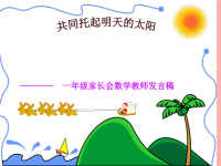一年级数学老师家长会发言.ppt