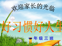 一年级班家长会发言.ppt