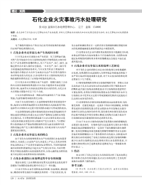 石化企业火灾事故污水处理研究.pdf