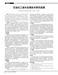 石油化工废水处理技术研究进展.pdf