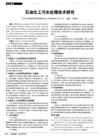 石油化工污水处理技术研究.pdf