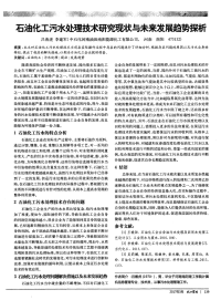石油化工污水处理技术研究现状与未来发展趋势探析.pdf