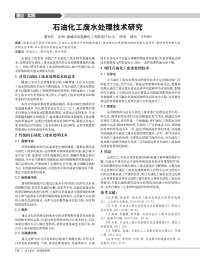 石油化工废水处理技术研究.pdf