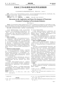 石油化工污水处理技术的应用及发展趋势.pdf