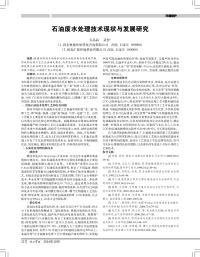 石油废水处理技术现状与发展研究.pdf
