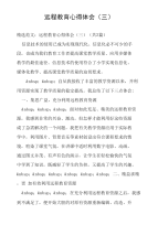 远程教育心得体会(三).doc