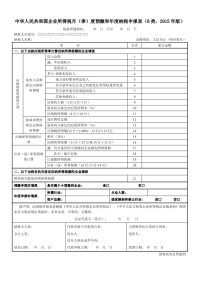 中华人民共和国企业所得税月(季)度和年度的预缴纳税申报表(B类-2015年的版)及填报说明.pdf