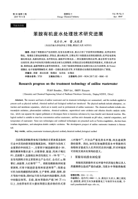 苯胺有机废水处理技术研究进展.pdf