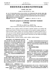 表面活性剂废水处理技术应用研究进展.pdf