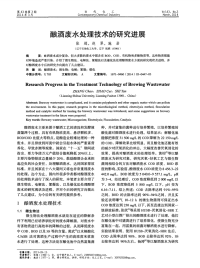 酿酒废水处理技术的研究进展.pdf
