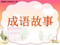 苏语五上8成语故事.ppt