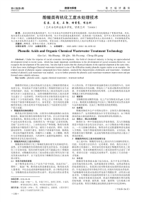 酚酸类有机化工废水处理技术.pdf